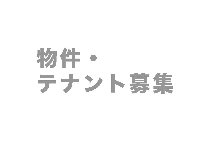 物件・テナント募集